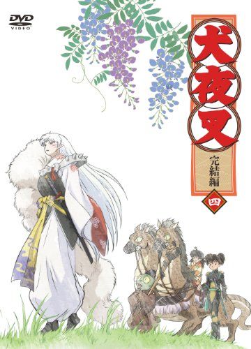 犬夜叉 完結編 4 [DVD]／山口勝平、雪野五月、菱沼義仁、青木康直