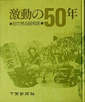 【中古】激動の50年—目で見る昭和史 (1974年)