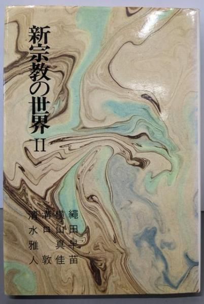 新宗教の世界 2 霊友会 立正佼成会 創価学会 縄田早苗 他 大蔵出版