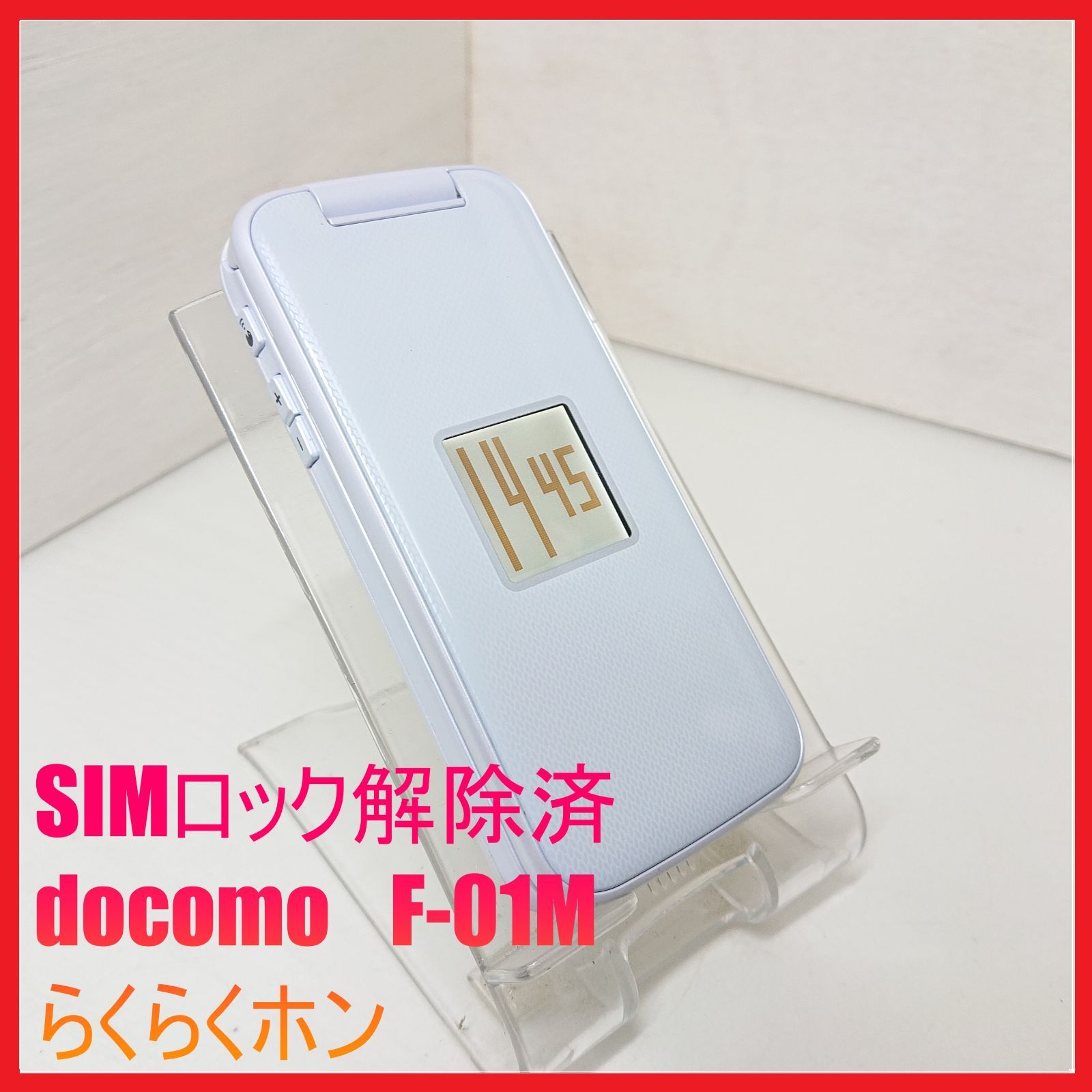 SIMフリー・4G携帯】docomo F-01M らくらくホン ：管理番号 159