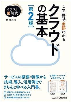 【中古】イラスト図解式 この一冊で全部わかるクラウドの基本 第2版