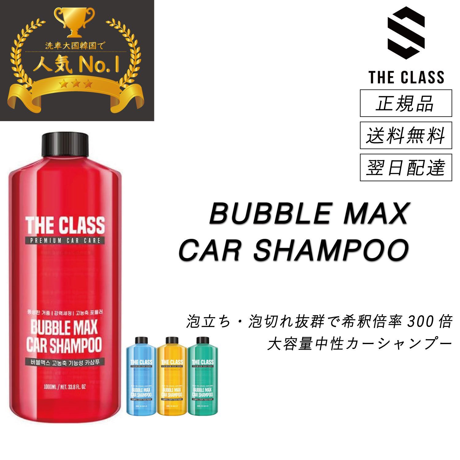 【韓国で大人気】　ザクラス　THE CLASS　バブルマックスカーシャンプー　正規品　1L　中性　モコモコ泡で汚れの除去は強力に　4種類の香り　洗車　シャンプー　泡立ち　泡切れ　高洗浄力