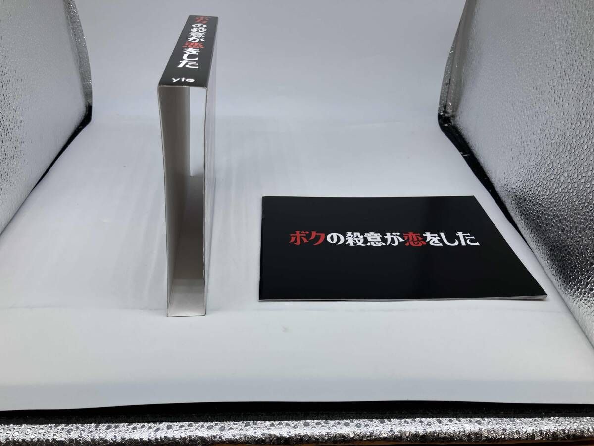 帯あり ボクの殺意が恋をした