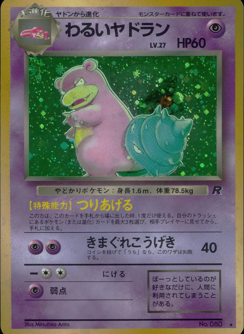 PSA10 わるいヤドラン 080 旧裏 ポケモンカード 旧裏】【美品】ポケモンカード わるいヤドラン - メルカリ