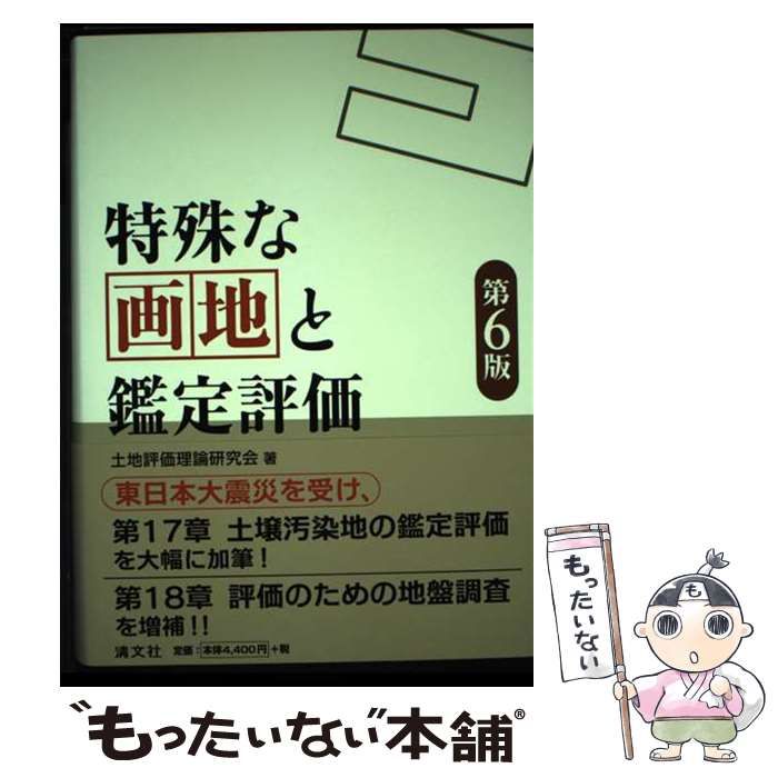 中古】 特殊な画地と鑑定評価 第6版 / 土地評価理論研究会 /
