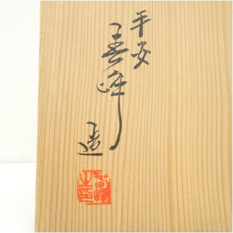 ◇ 茶道具 茶碗 蓬莱茶碗 【 赤楽 嶋台茶碗 】 松月庵 井上春峰 作