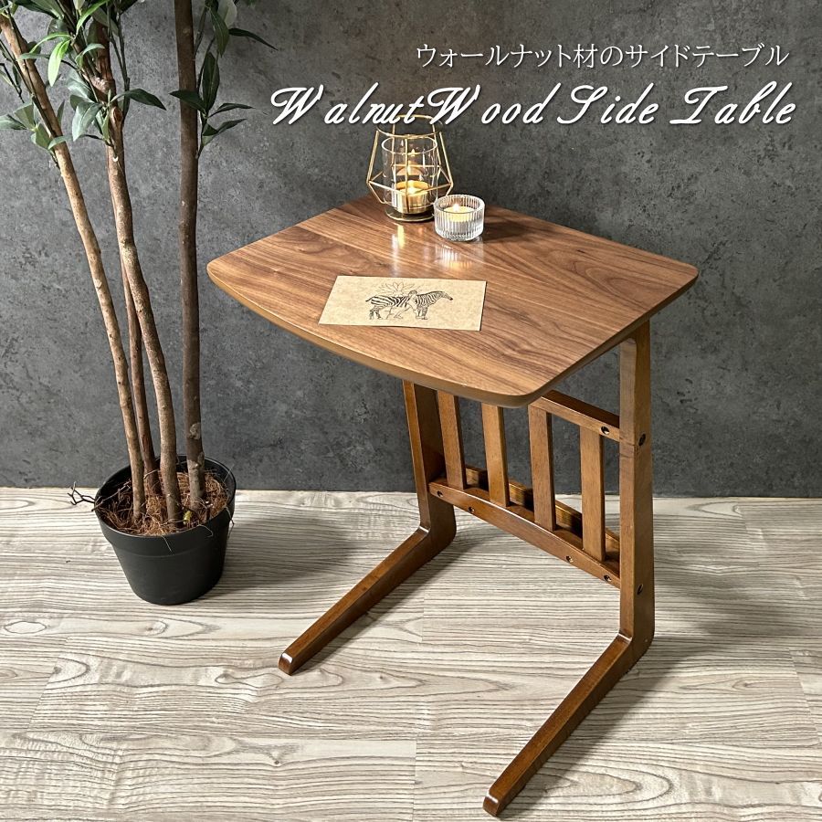 サイドテーブル ウォールナット ローテーブル マガジンラック おしゃれ