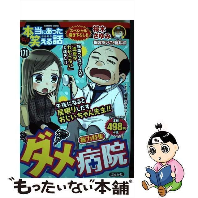 中古】 ちび本当にあった笑える話 171 （ぶんか社コミックス