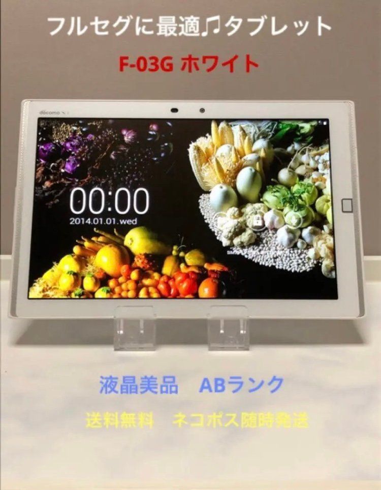 液晶美品 富士通 ARROWS Tab F-03G 10.5インチ タブレット☆ - 中古