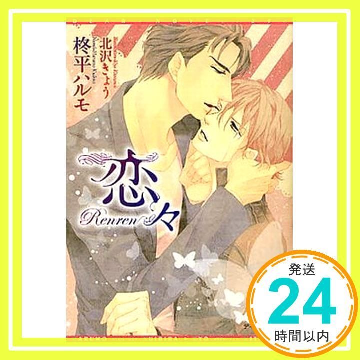 恋々 ディアプラス文庫 柊平 ハルモ 北沢 きょう_02