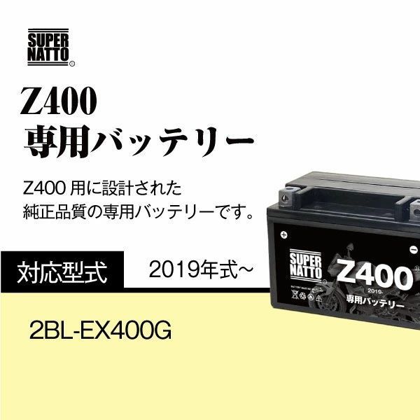 Z400 (2019年式～) カワサキ □バイク用バッテリー□スーパーナット