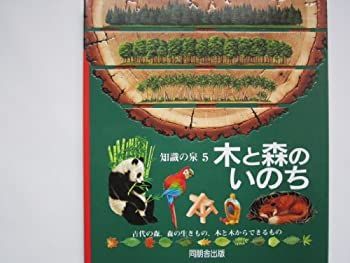 【中古】木と森のいのち—古代の森、森の生きもの、木と木からできるもの (知識の泉—Natural history (5))