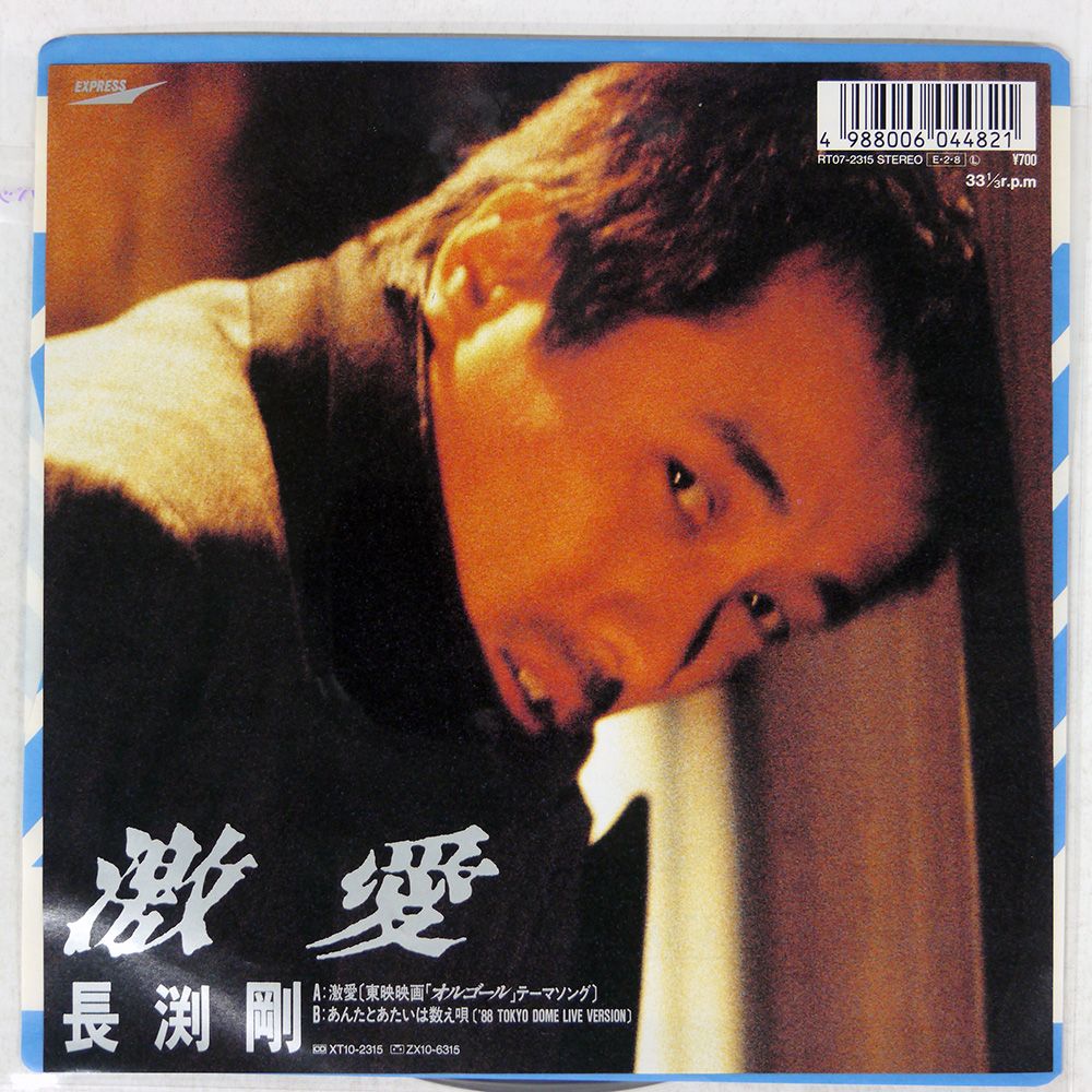 国内盤 長渕剛/激愛/EXPRESS RT072315 7 □ - メルカリ