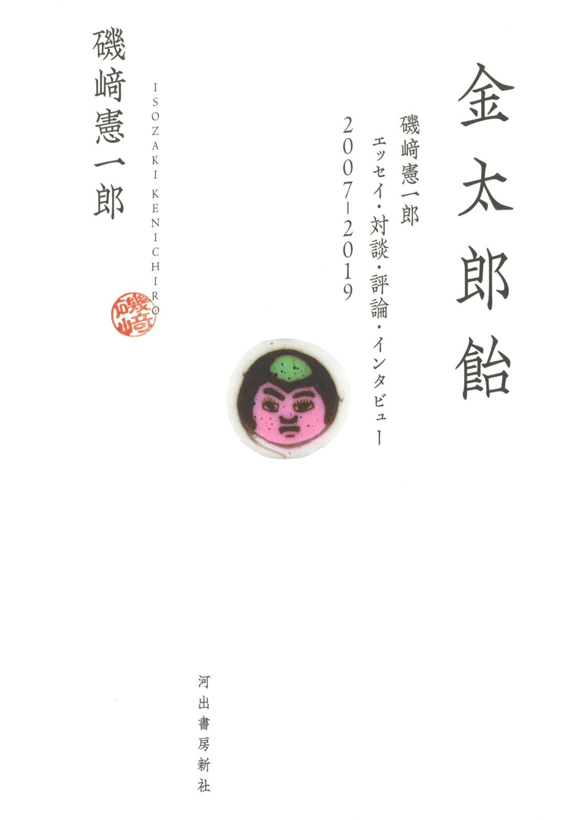 金太郎飴 磯崎憲一郎 エッセイ 対談 評論 インタビュー 2007-2019