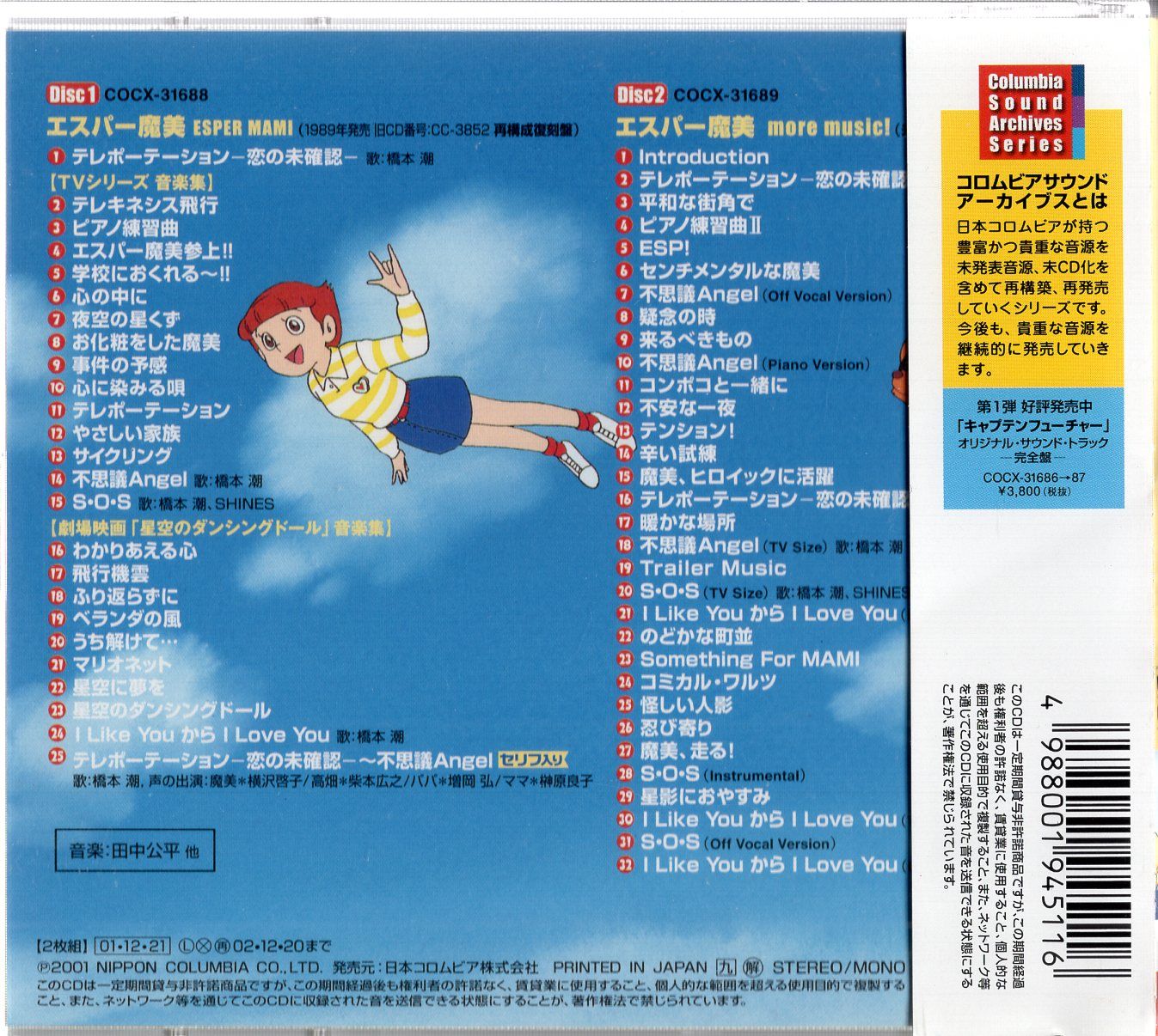日本コロムビア アニメCD 田中公平 エスパー魔美 オリジナル
