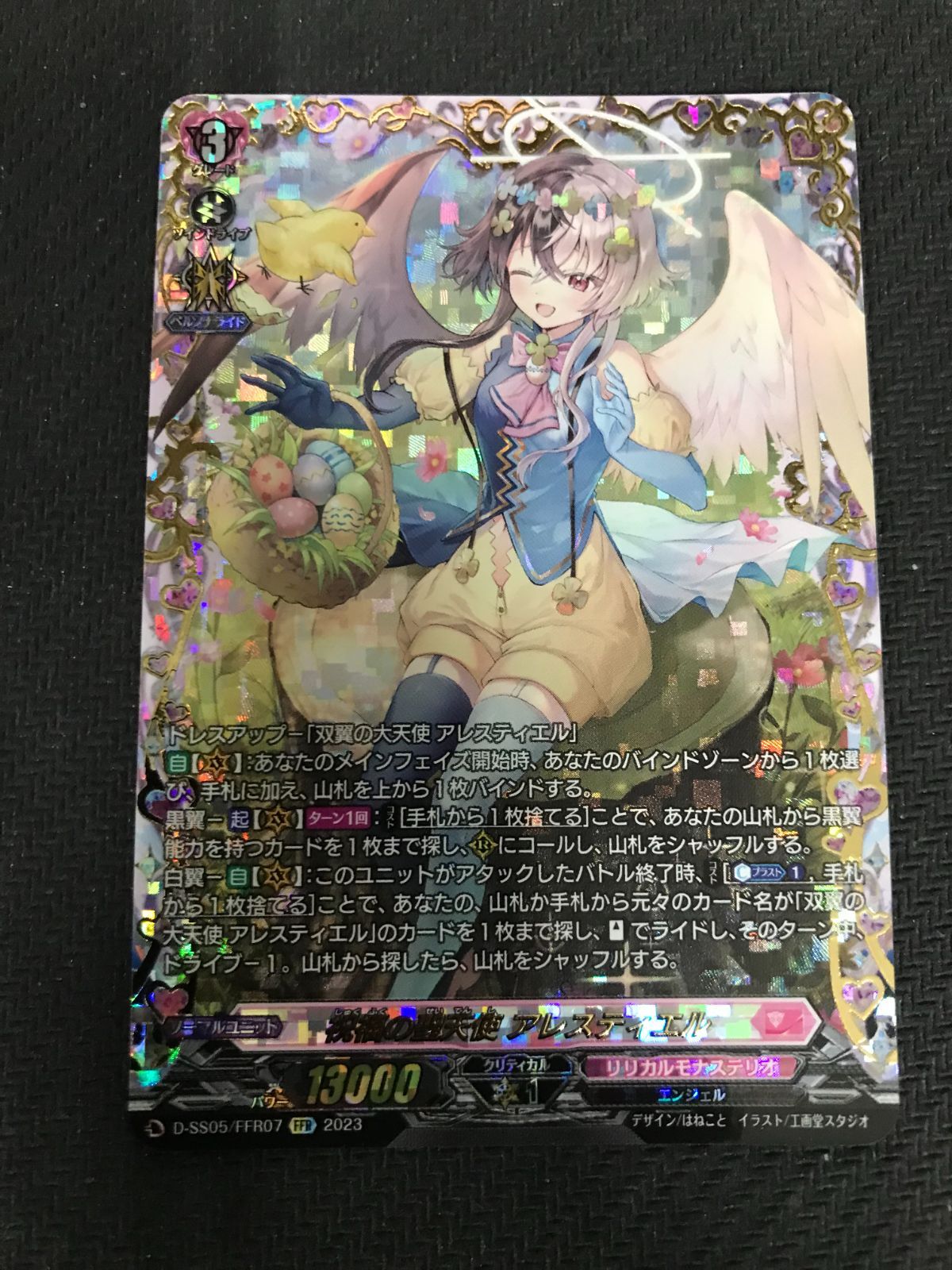 祝福の聖天使 アレスティエル FFR