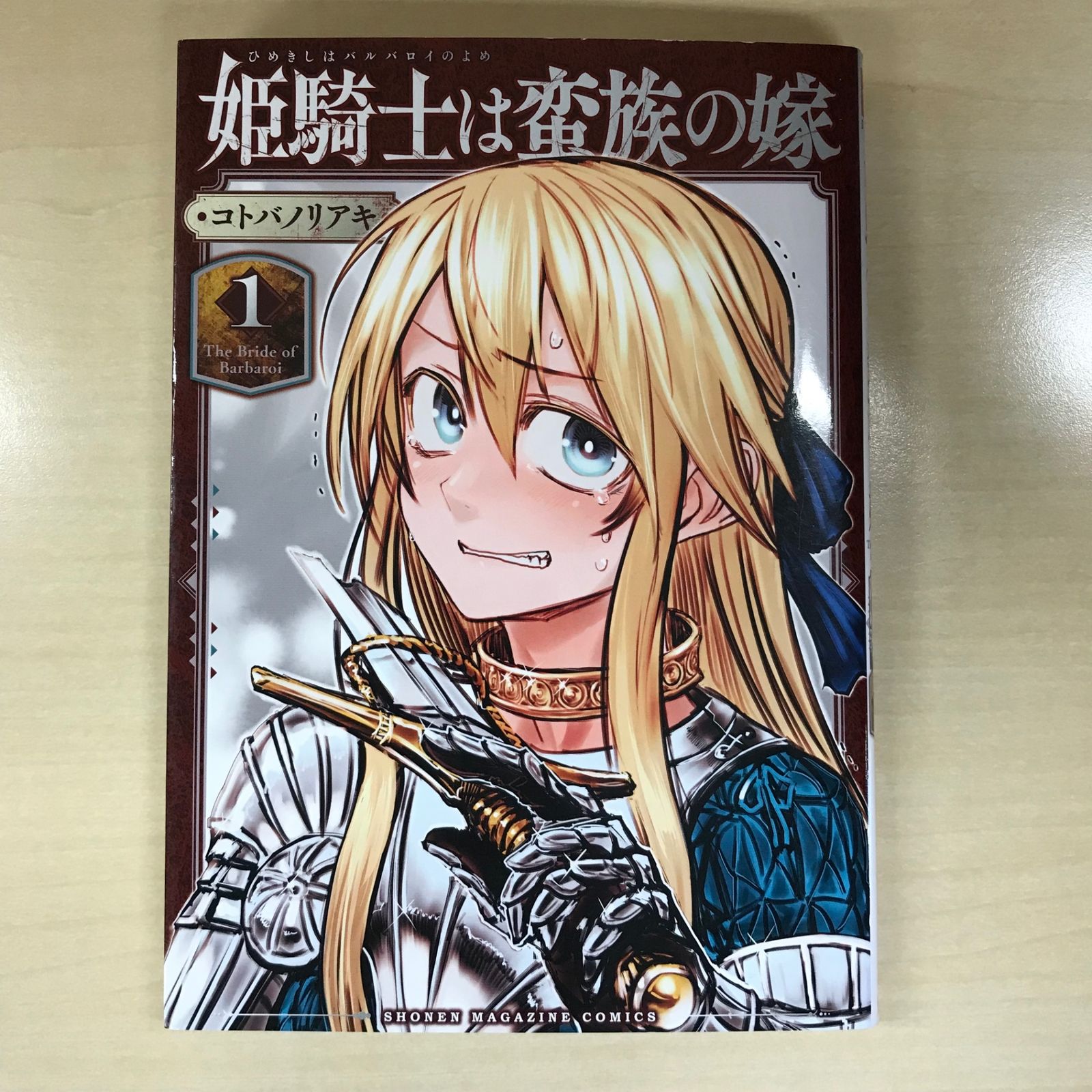 姫騎士は蛮族の嫁 1巻/【作者】コトバノリアキ/GF-0225017028-YP