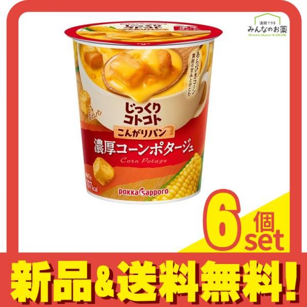 じっくりコトコト こんがりパン 濃厚コーンポタージュ 26.1g× 6カップ入 6個セット