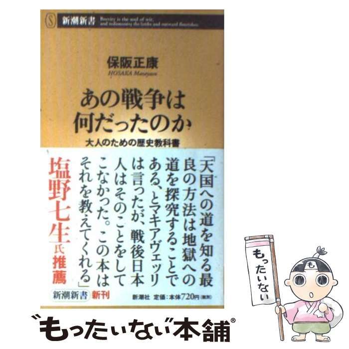 中古】 あの戦争は何だったのか 大人のための歴史教科書 （新潮