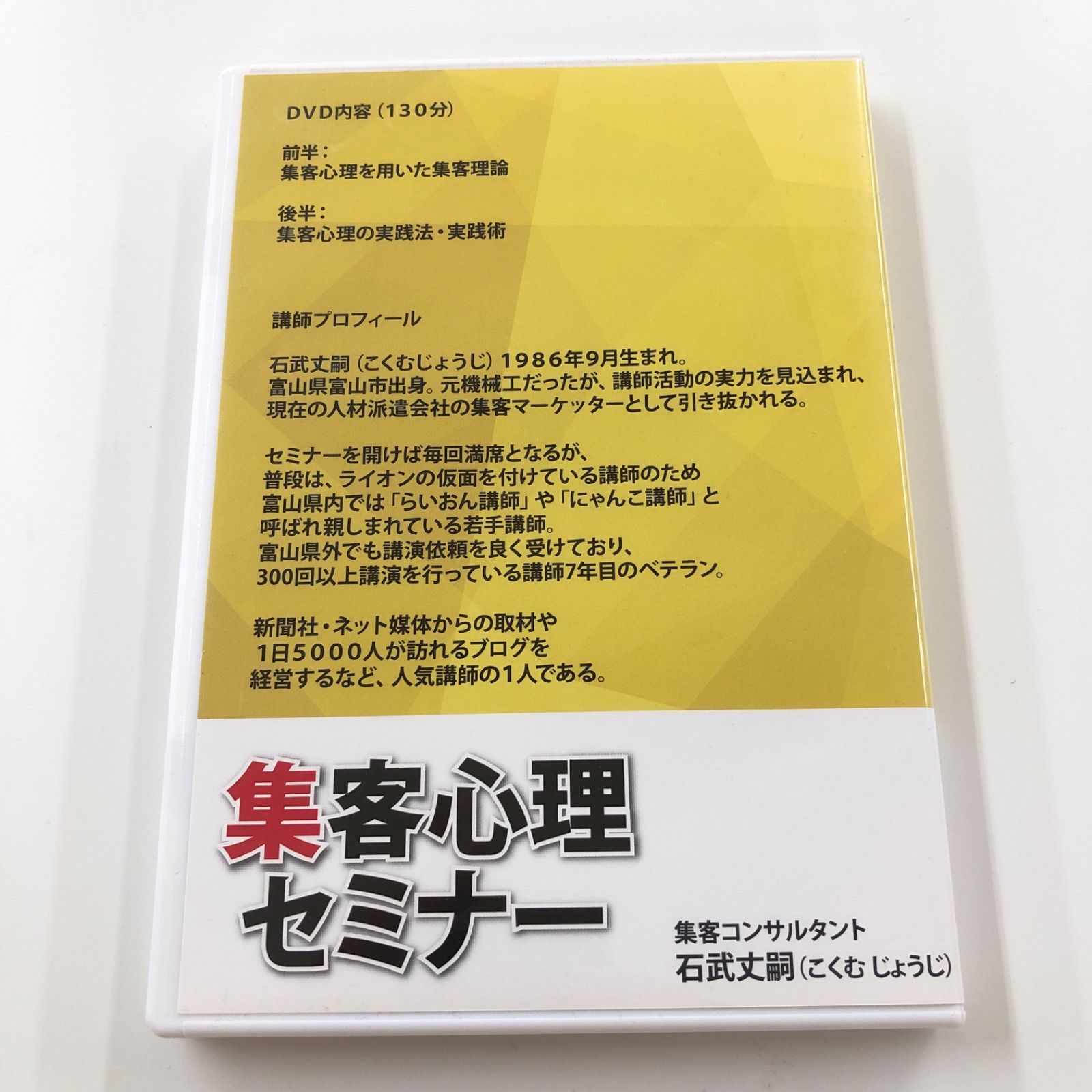 2025春の新作 DVD 丈嗣 石武 集客心理セミナー その他