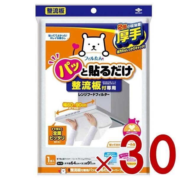 東洋アルミ 整流板付 パッと貼るだけ 1枚入り 幅60-90cmまで対応 レンジフードフィルター 30個