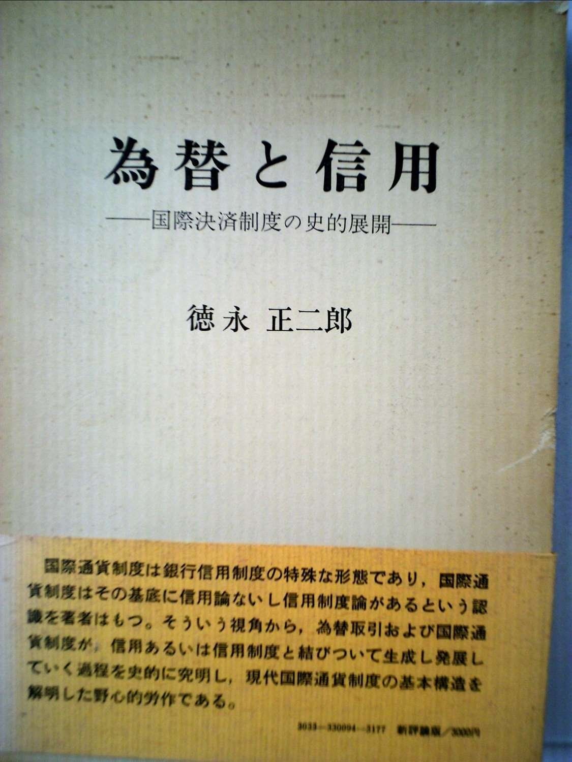 為替と信用―国際決済制度の史的展開 1976年