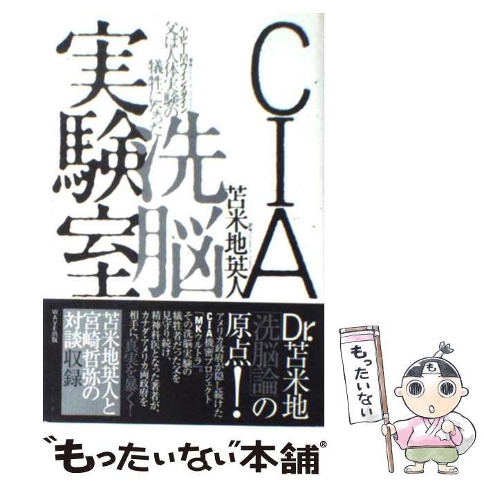 中古】 CIA洗脳実験室 父は人体実験の犠牲になった / ハービー・M