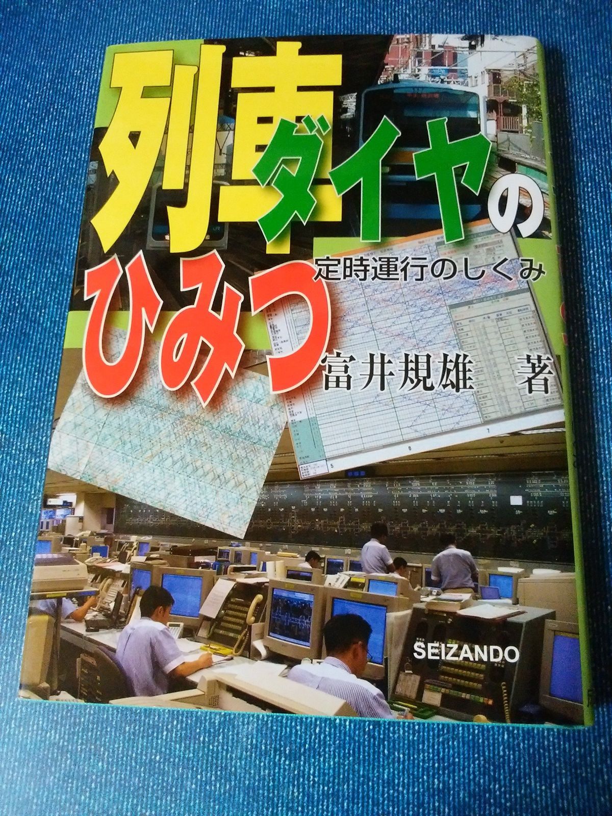 列車ダイヤのひみつ: 定時運行のしくみ
