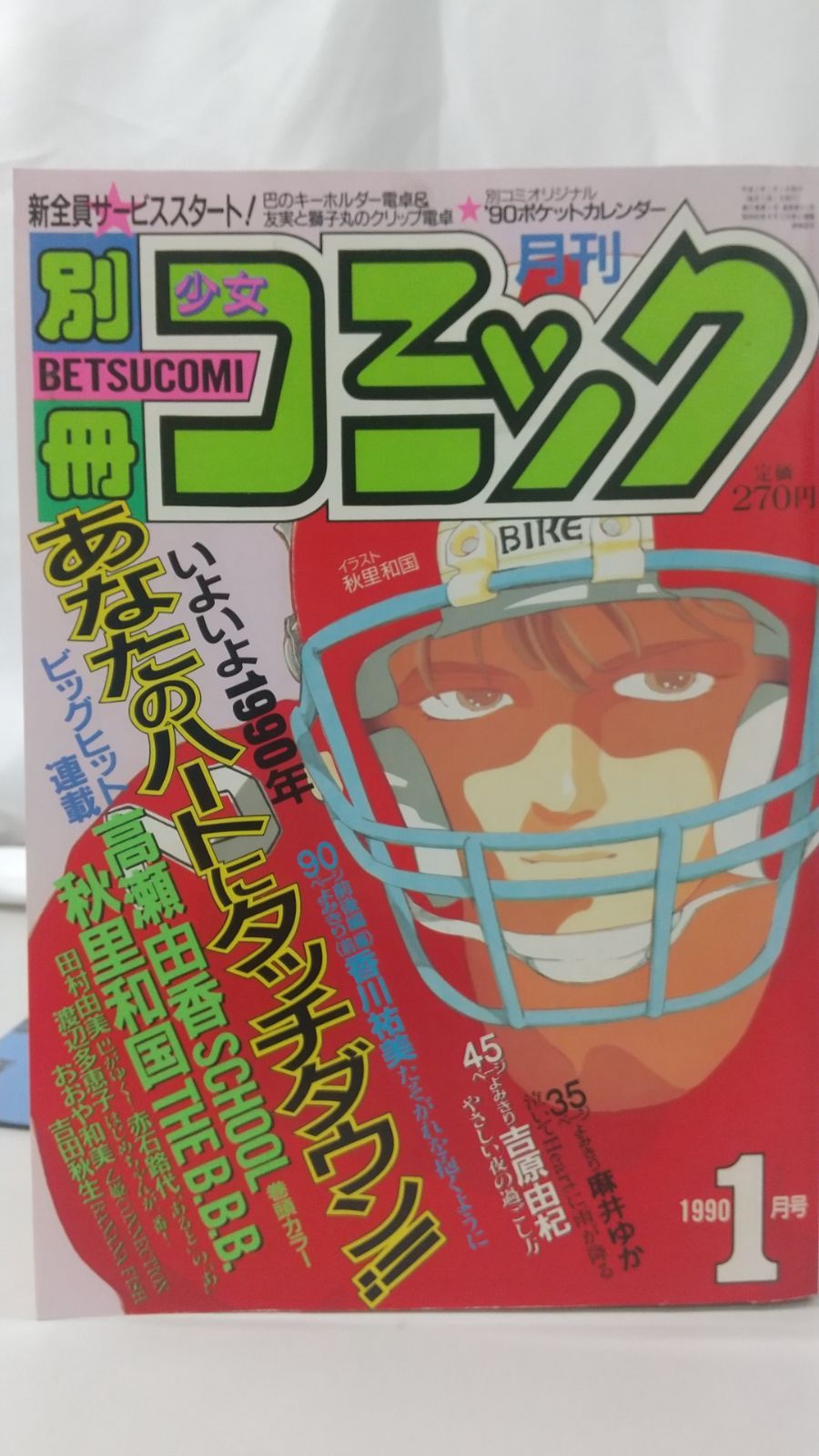 月刊別冊少女コミック 1990年1月号 小学館 - メルカリ