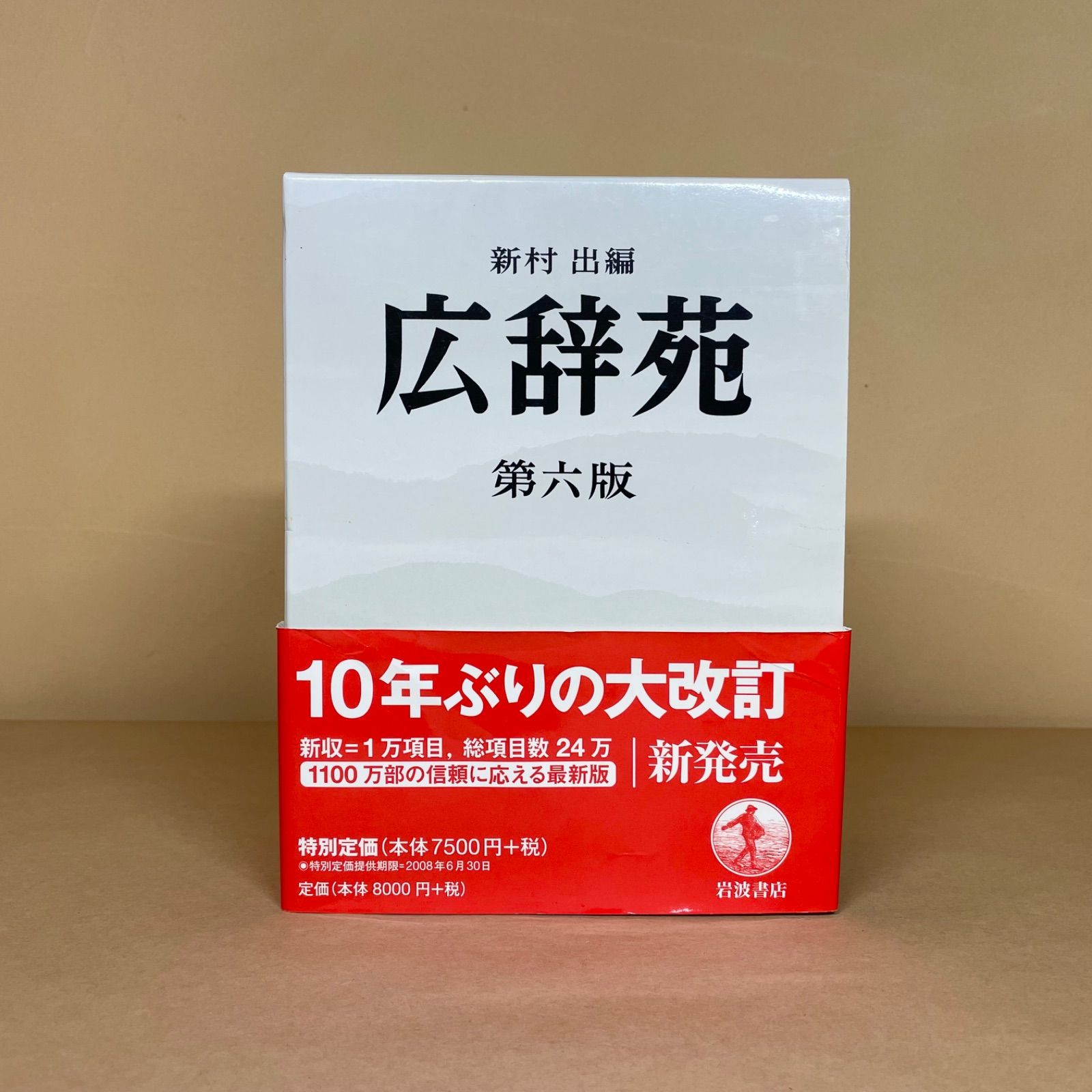 広辞苑 第六版 岩波書店 新村出 編 - メルカリ