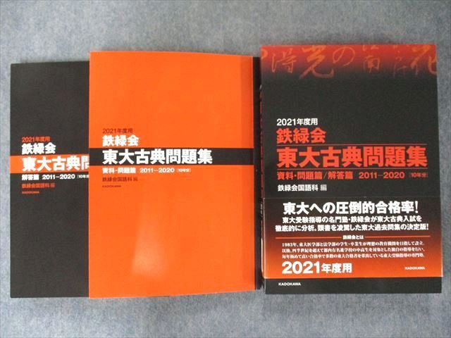 鉄緑会東大古典問題集 2021年度用 資料・問題篇 解答篇 2011-2020 2巻