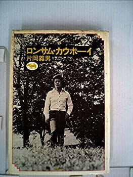 【-非常に良い】 ロンサム・カウボーイ (1975年)