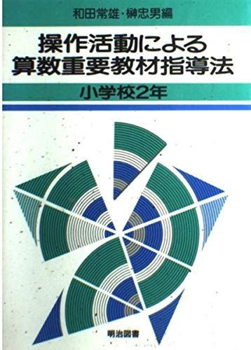 操作活動による算数重要教材指導法 小学校2年 和田 常雄; 榊 忠男