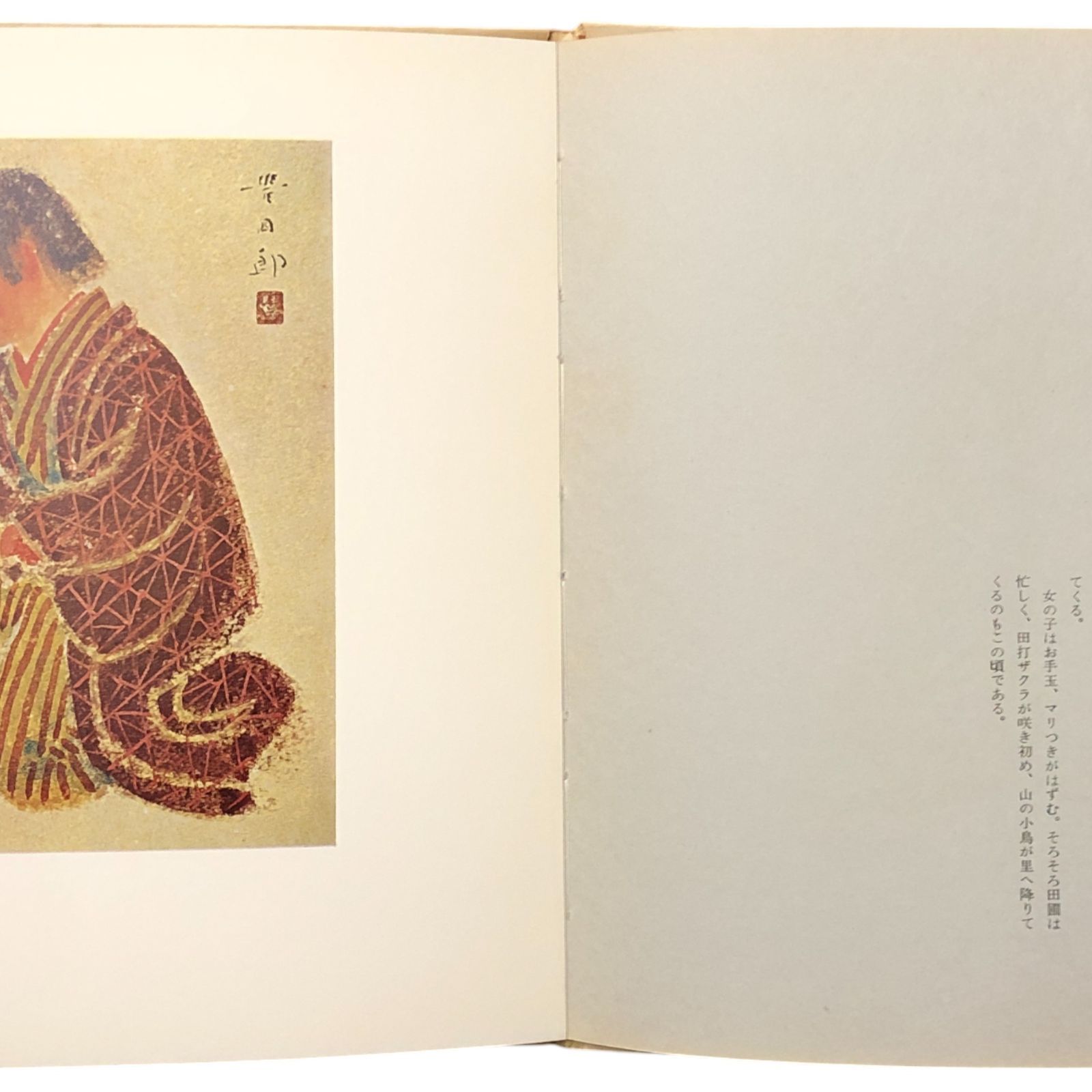 田園抄 村童12ヶ月 福田豊四郎画集 福田豊四郎 南天子画廊 昭和42年12