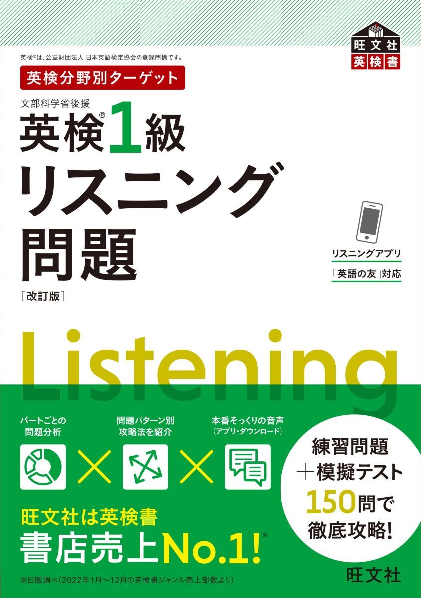 英検分野別ターゲット英検1級リスニング問題　改訂版 (旺文社英検書)