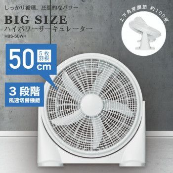 HIRO BIG SIZE ハイパワーサーキュレーター HBS-50WH