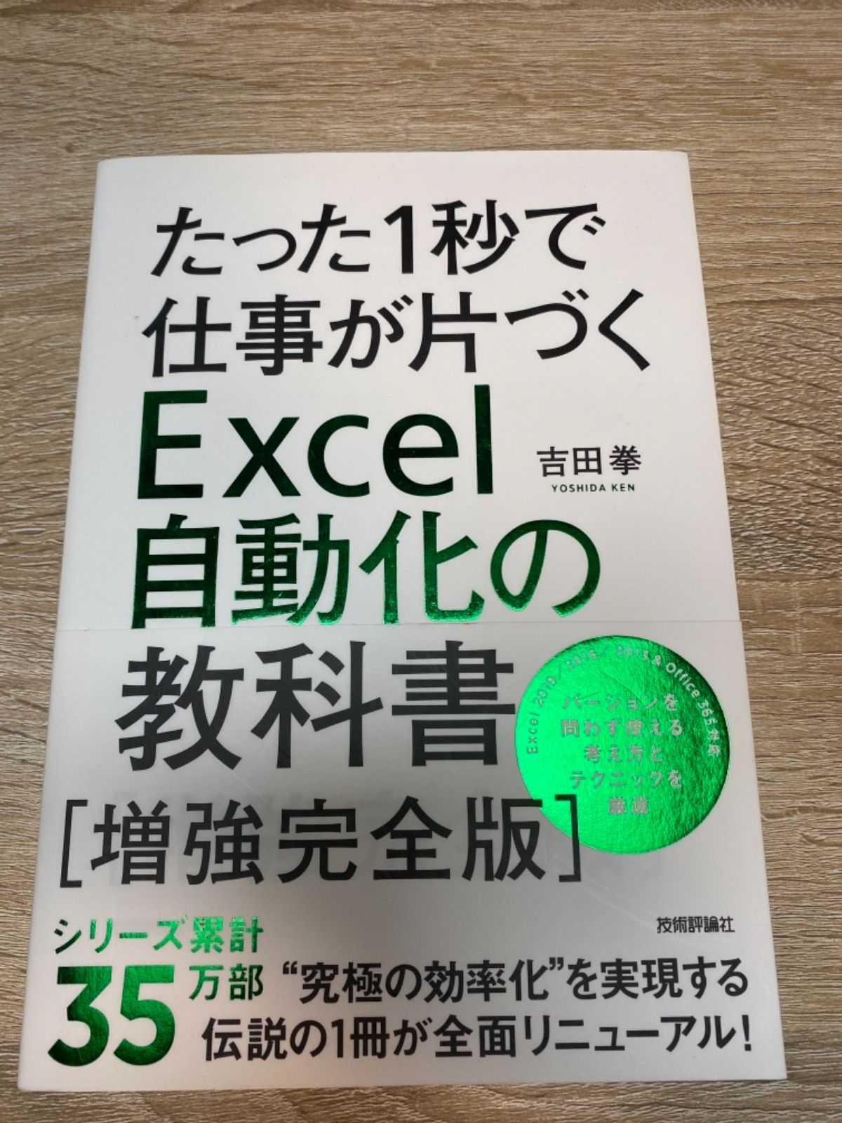 たった1秒で仕事が片づくExcel自動化の教科書 増強完全版」2冊セット