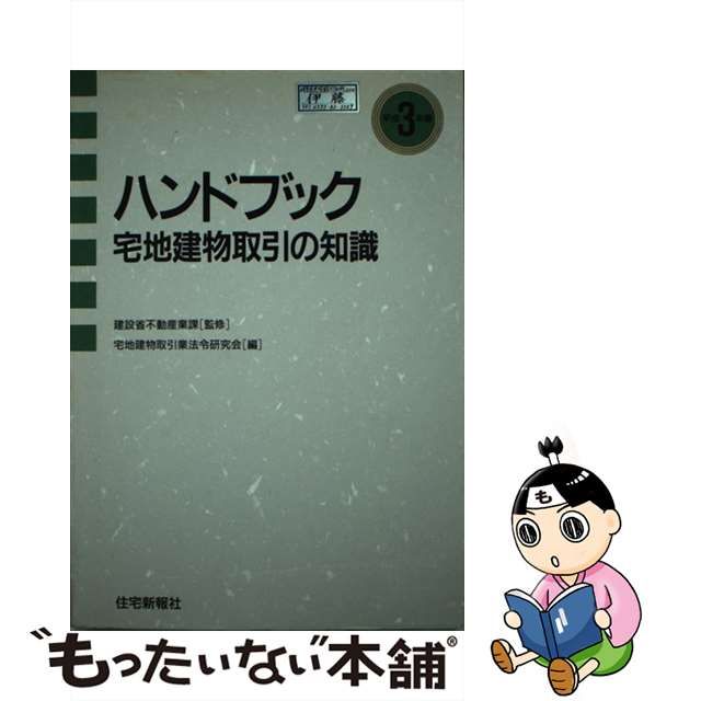 ハンドブック宅地建物取引の知識 ６２年版/住宅新報出版/宅地建物取引 ...