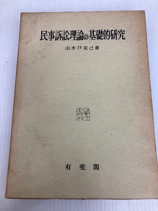 民事訴訟法の基礎理論 伊東 乾 日本評論社 1972年 基礎刑事訴訟法［第2版］｜日本評論社