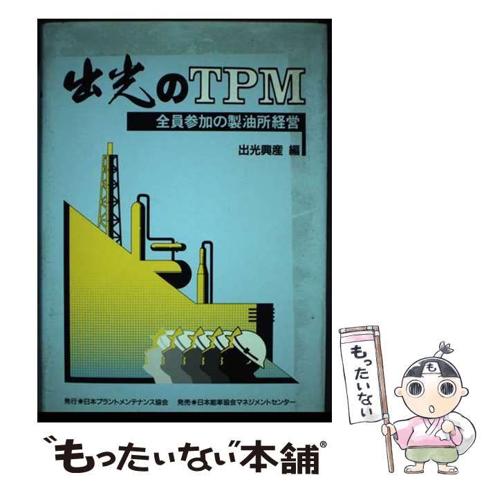 【中古】 出光のTPM 全員参加の製油所経営 / 出光興産 / 日本プラントメンテナンス協会