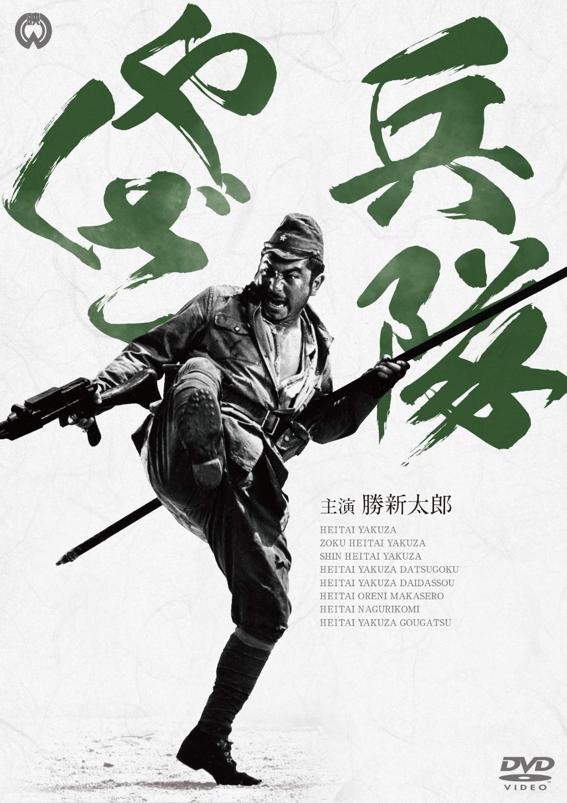 兵隊やくざ DVD-BOX 新価格版