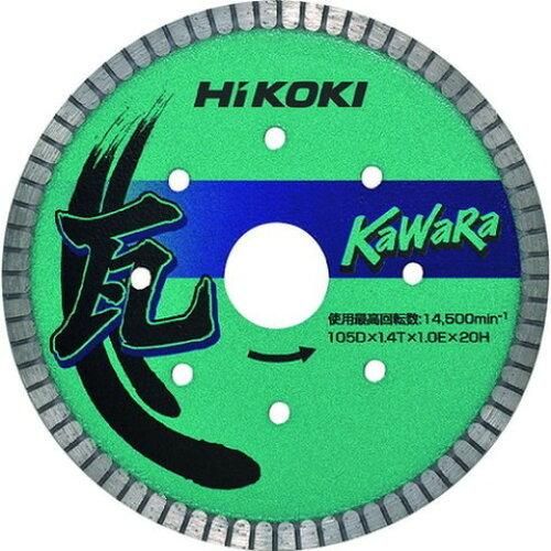 2営業日で発送 HiKOKI ハイコーキ HiKOKI ダイヤモンドカッター 105mmX20 カワラ用ナミ形 00334268 6444