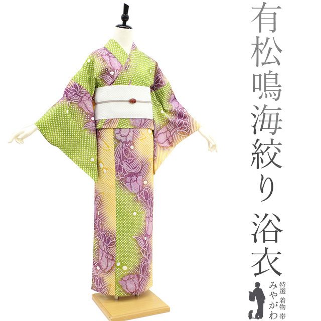 【新古品】 夏物 本場有松鳴海絞り 浴衣 ゆかた 絞り 木綿 綿 黄緑 黄色 紫 チューリップ 高級 手縫い仕立て 夏 お祭り 販売 購入 美品  リサイクル 綺麗 未使用 新古品 仕立て上がり 身丈157 裄64.5 Ｍサイズ みやがわ sb14144