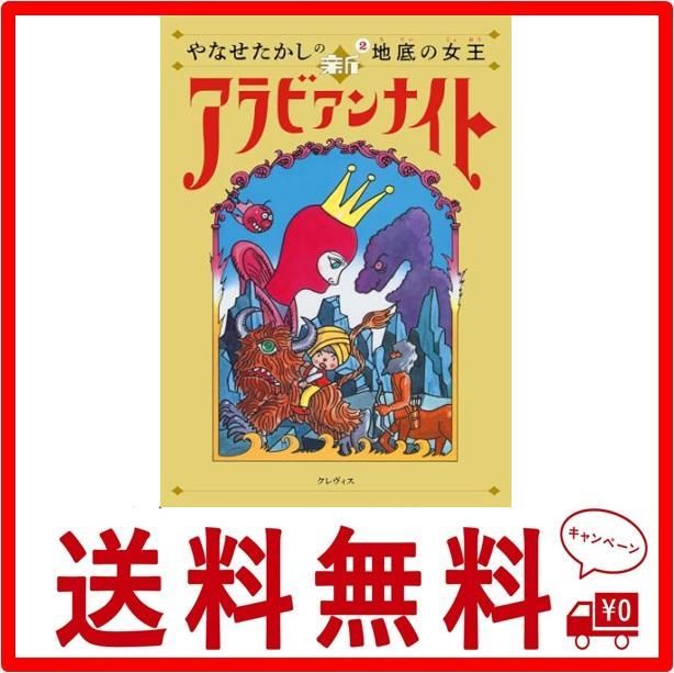 やなせたかしの新アラビアンナイト第2巻: 地底の女王