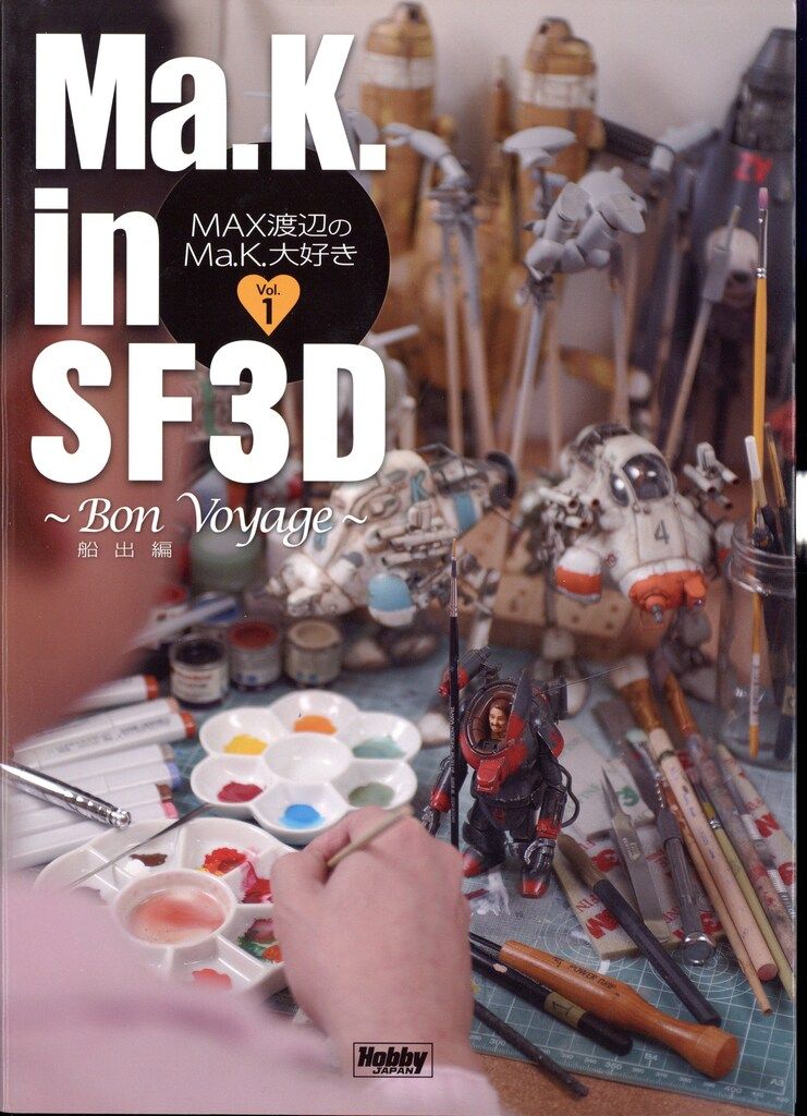 ホビージャパン MAX渡辺のMa.K.大好き vol.1(船出編)/Ma.K.in SF3D