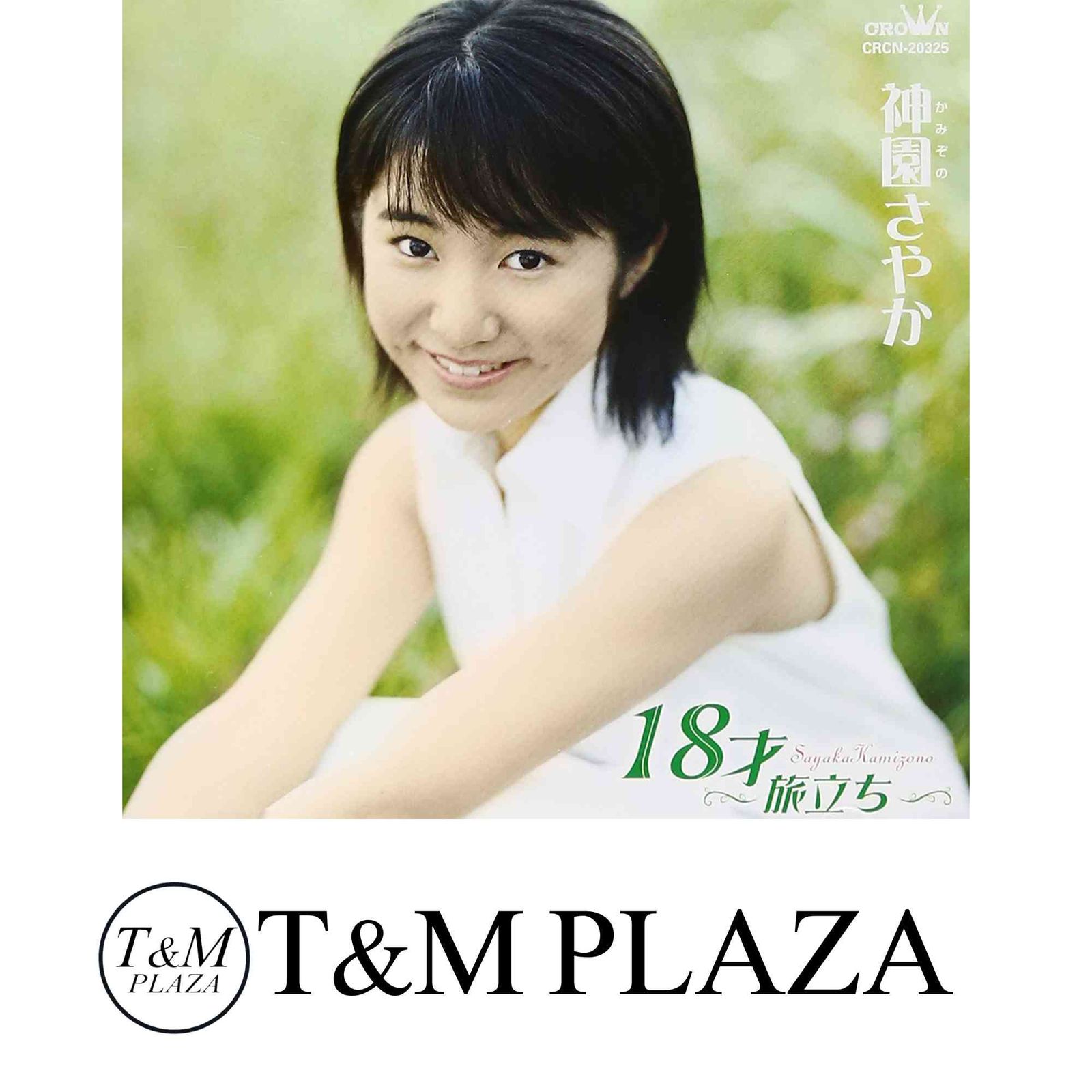 神園さやか 18才 ~旅立ち~ 楽天ブックス: 18才～旅立ち～ - 神園さやか - 4988007211697 : CD