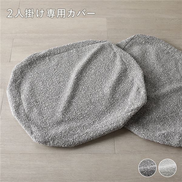 天然木ホワイトウォッシュ 2人掛けソファ カバー 単品 グレージュ 洗濯 ブークレ生地