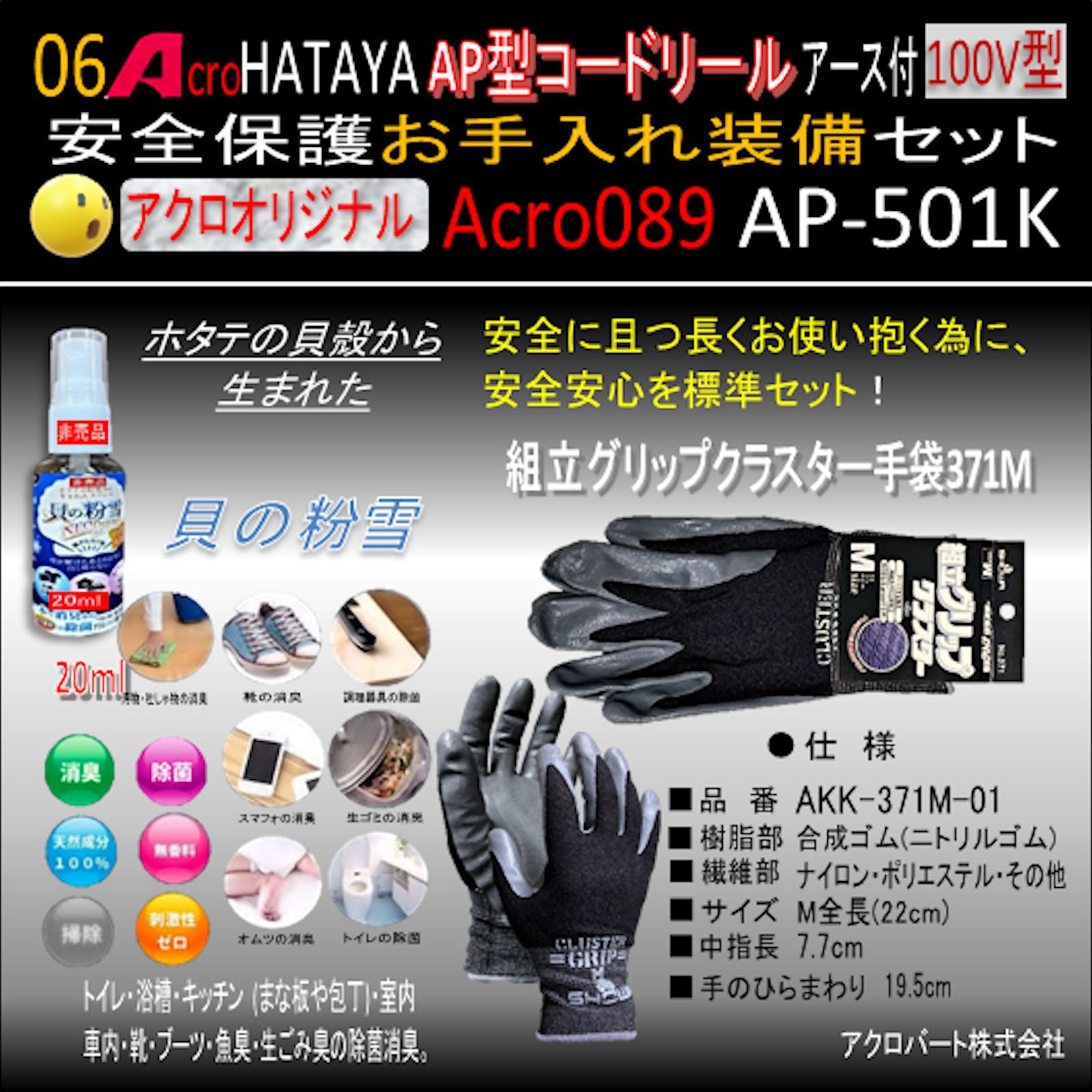 Acro089&HATAYA-AP型コードリールAP-501Kお手入れ装備セット - メルカリ