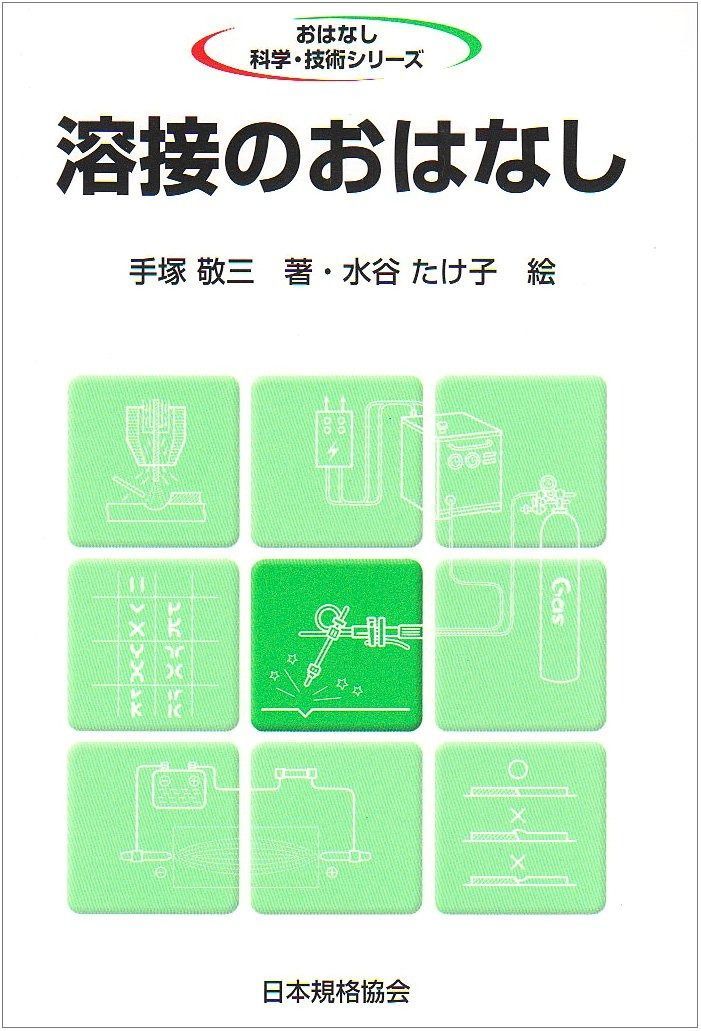 溶接のおはなし (おはなし科学・技術シリーズ)