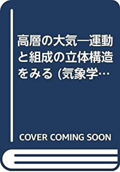 【中古-非常に良い】 高層の大気 運動と組成の立体構造をみる (気象学のプロムナ-ド)